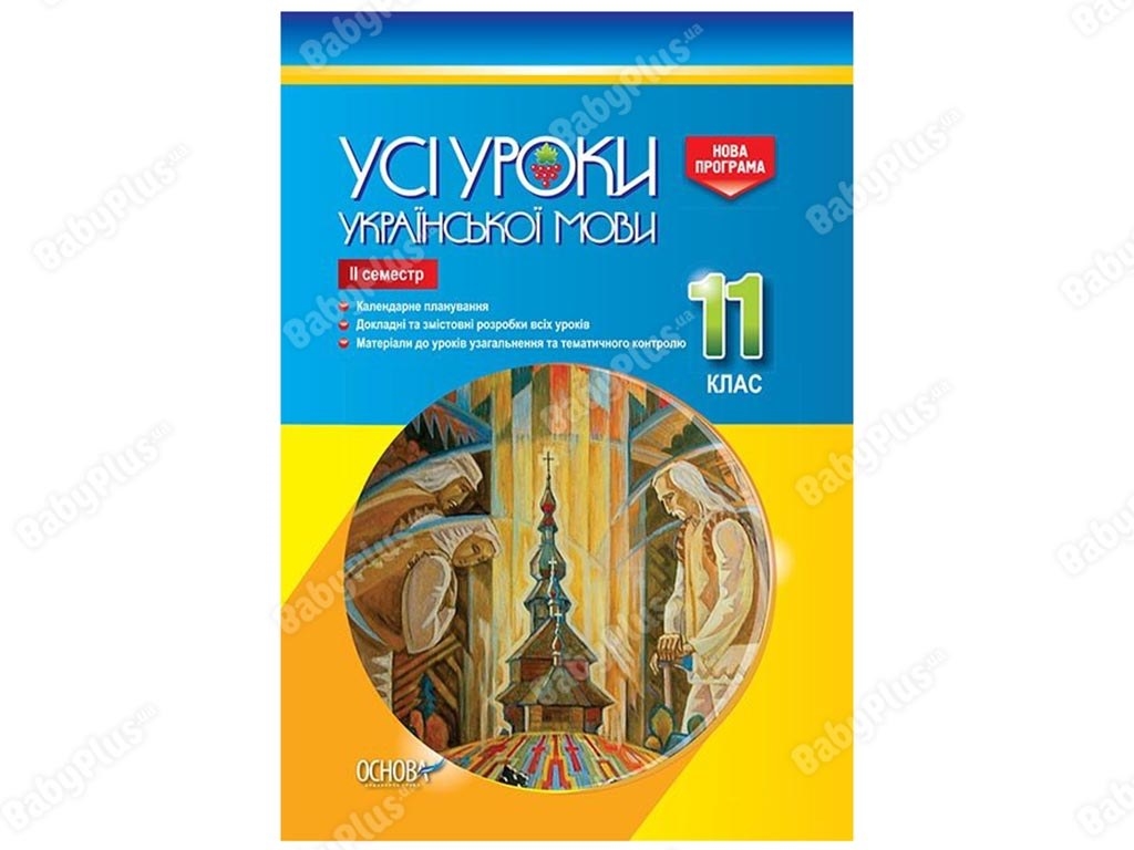 Все уроки. Все уроки украинского языка. 11клас. ІІ семестр. Основа УМУ044