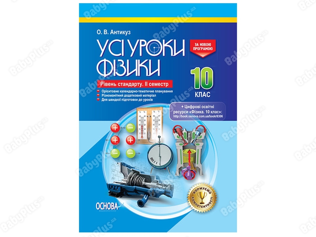 Все уроки. Все уроки физики. 10 класс. IІ семестр. Уровень стандарта. Основа ПФУ007