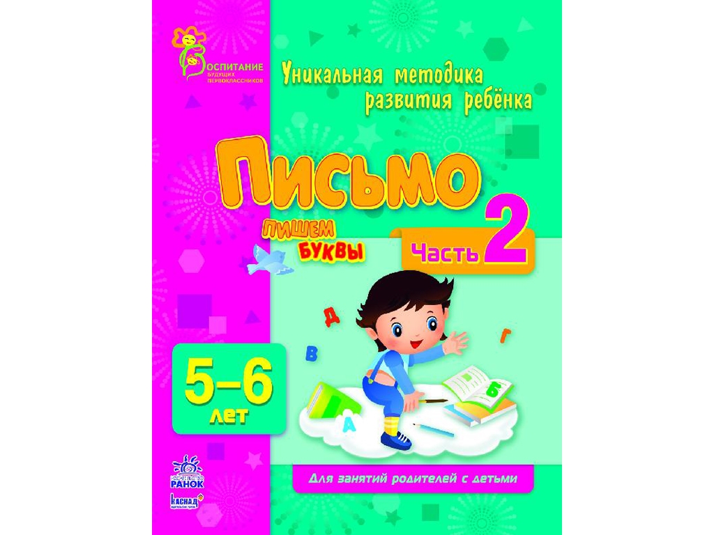 Обучающее пособие ВБП, Письмо, Пишем буквы, Ч, 2, 5-6 лет, Ранок