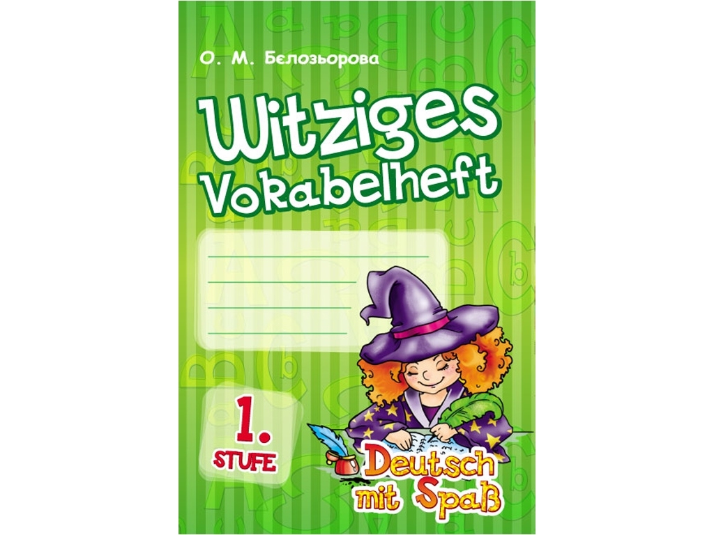 Немецкий язык. Deutsch mit Spass. Словник Witziges vokabelheft. 1. Stuf Відьмочка. Ранок И20300У