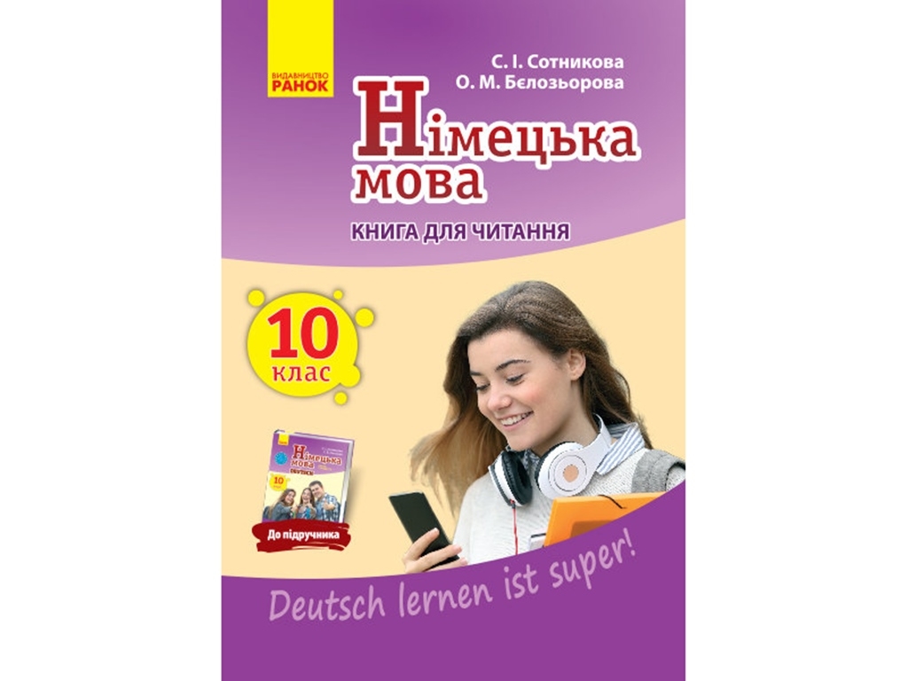 Немецкий язык. Книга для чтения 10 (10) кл. Deutsch lernen ist super! Ранок И579009УН