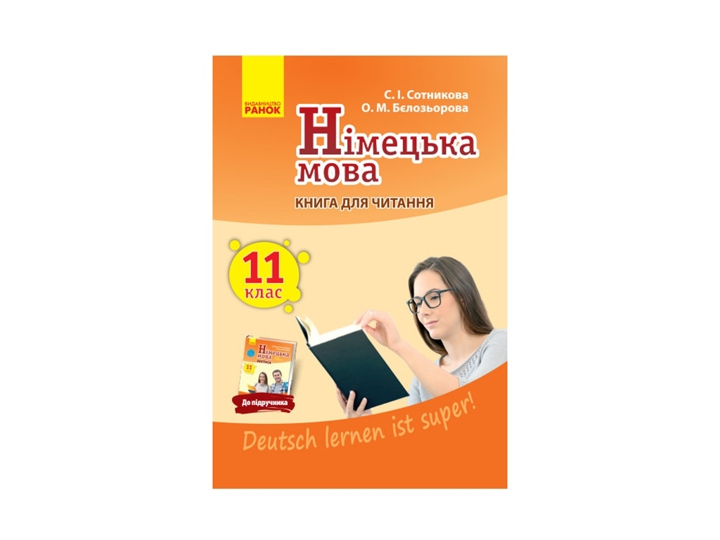 Немецкий язык. Книга для чтения 11 (11) кл. Deutsch lernen ist super! Ранок И579012УН