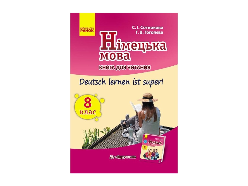 Немецкий язык. Книга для чтения 8 (8) кл. Deutsch lernen ist super! Ранок И579005УН