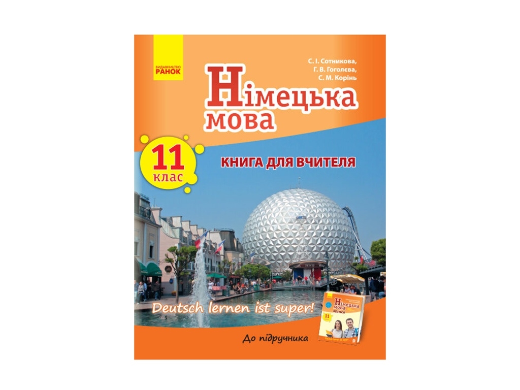 Немецкий язык. Книга для учителя 11 (11) кл. Deutsch lernen ist super! Ранок И142024УН