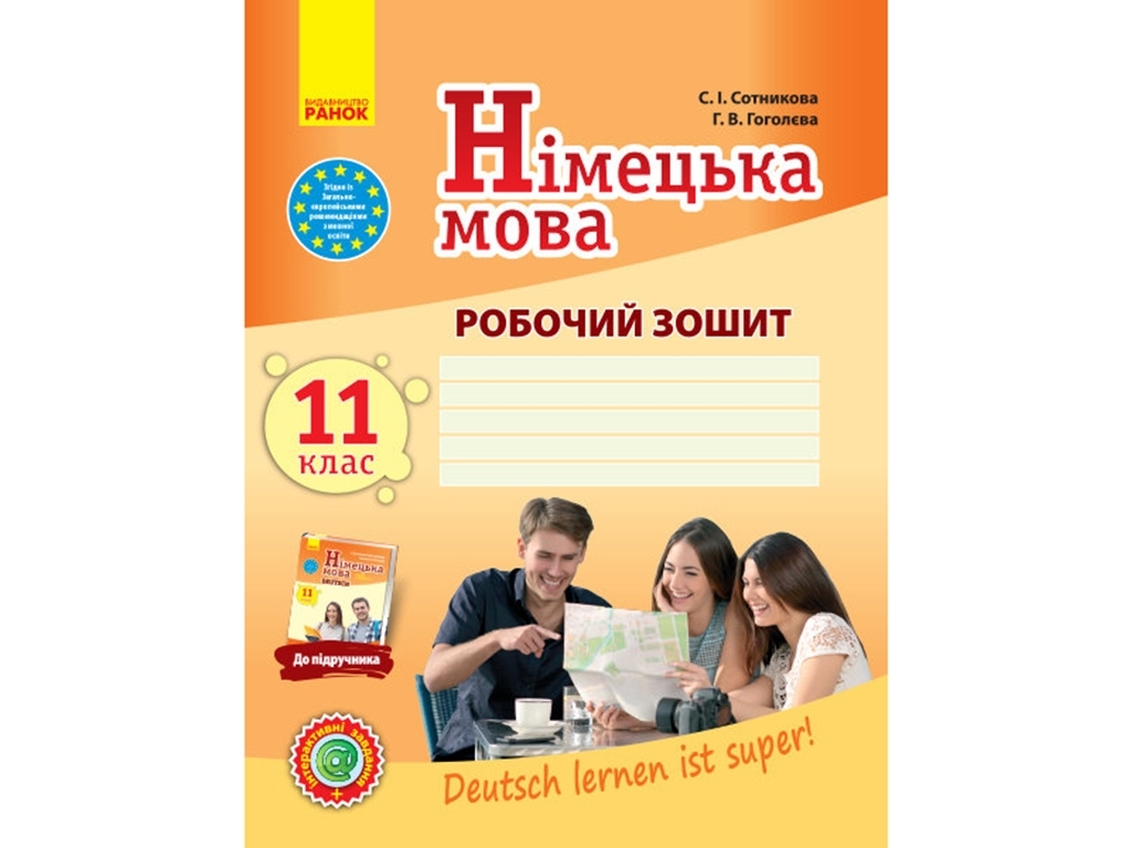 Немецкий язык. Рабочая тетрадь 11(11) кл. Уровень стандарта Deutsch lernen ist super! Ранок И693032У