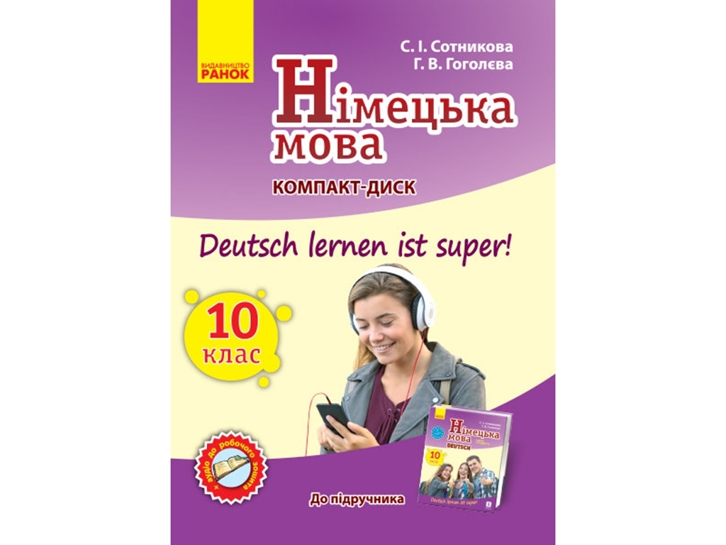 Немецкий язык. СD к учебнику по немецкому языку 10 (10). Deutsch lernen ist super! Ранок И901460УН