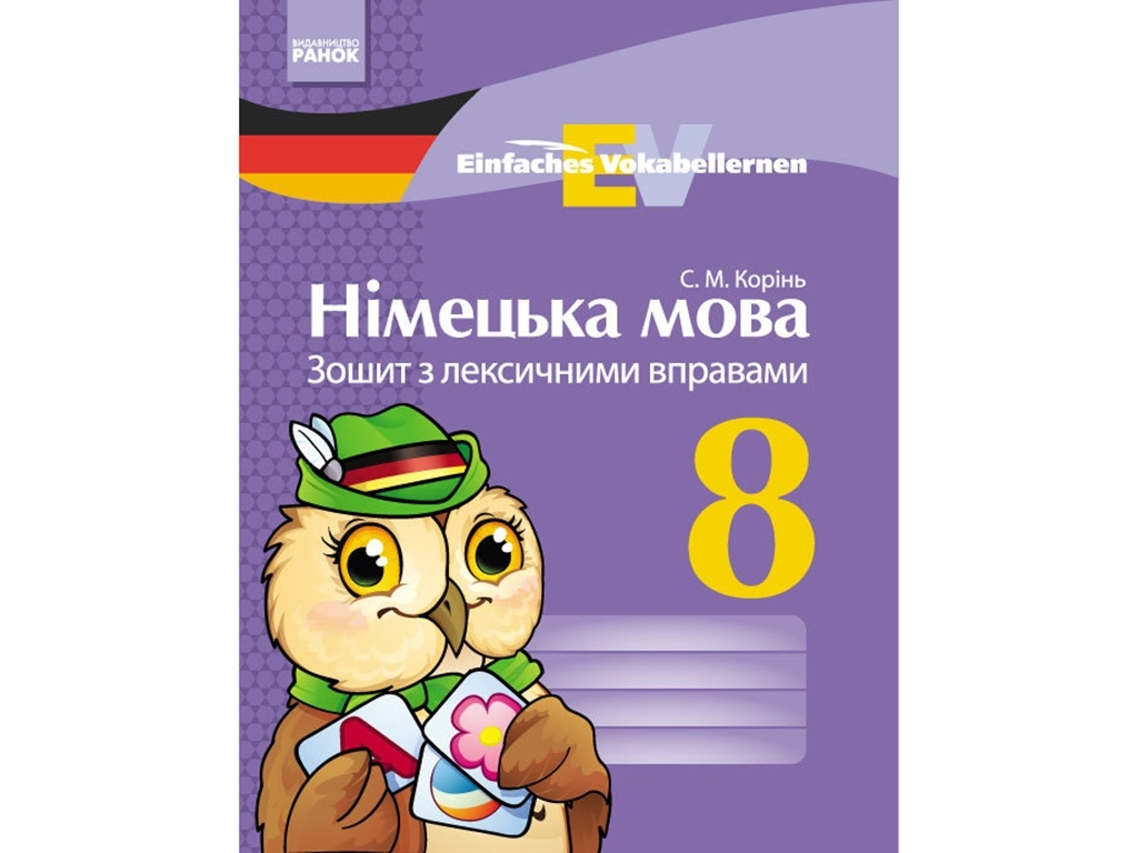 Немецкий язык. Тетрадь с лексическими упражнениями 8 кл. Einfaches Vokabellernen. Ранок И147014УН