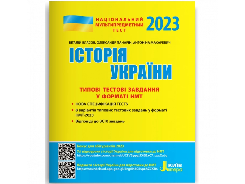 НМТ 2023. История Украины Типовые тестовые задания. Ранок Л1351У