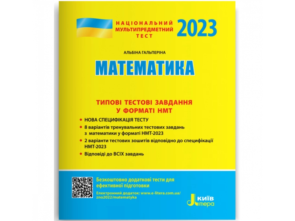 НМТ 2023. Математика Типовые тестовые задания. Ранок Л1353У