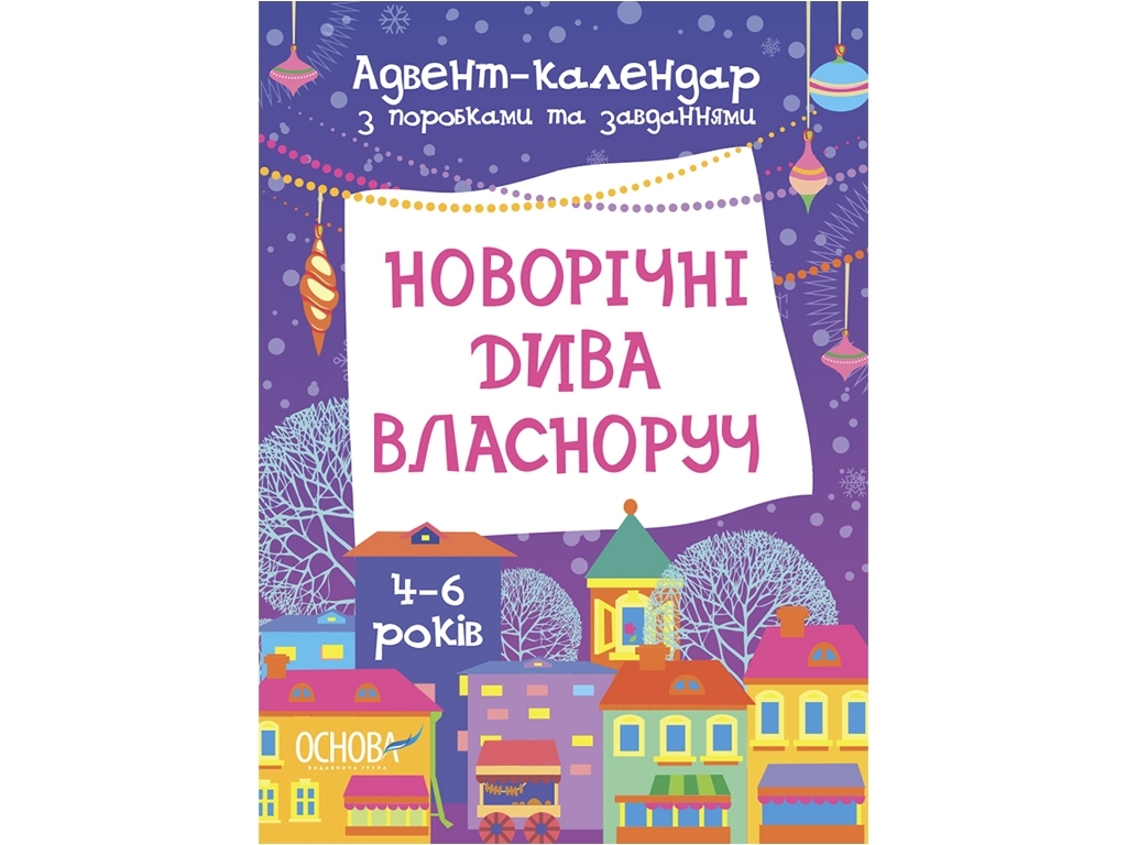 Адвент-календар "Новорічні дива власноруч", 4–6 років, Україна