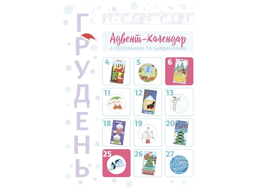 Адвент-календар "Новорічні дива власноруч", 4–6 років, Україна