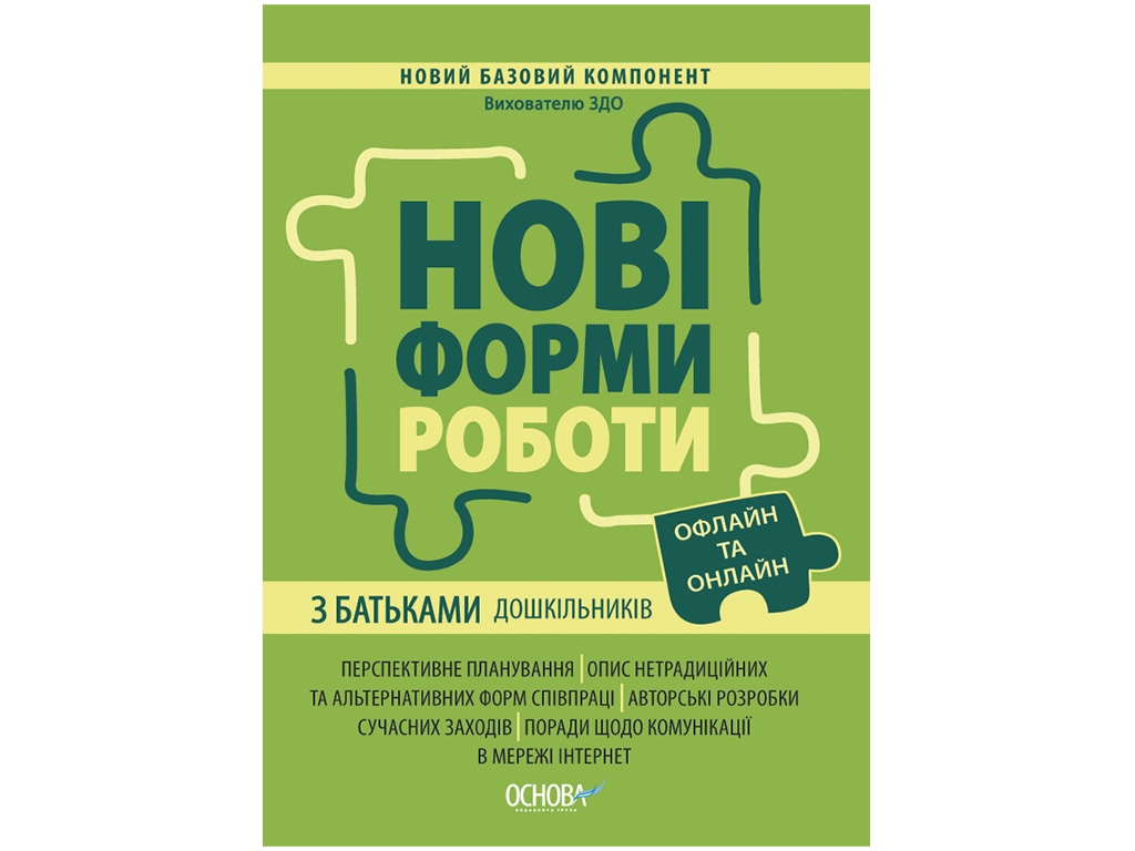 Новый базовый компонент. Новые формы работы с родителями дошкольников. Основа НБК005