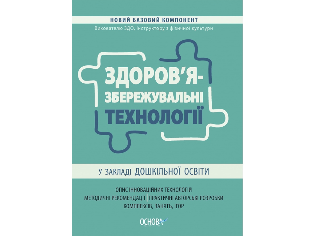 Новый базовый компонент. Здоровьесберегающие технологии в учреждении дошкольного образования. Основа