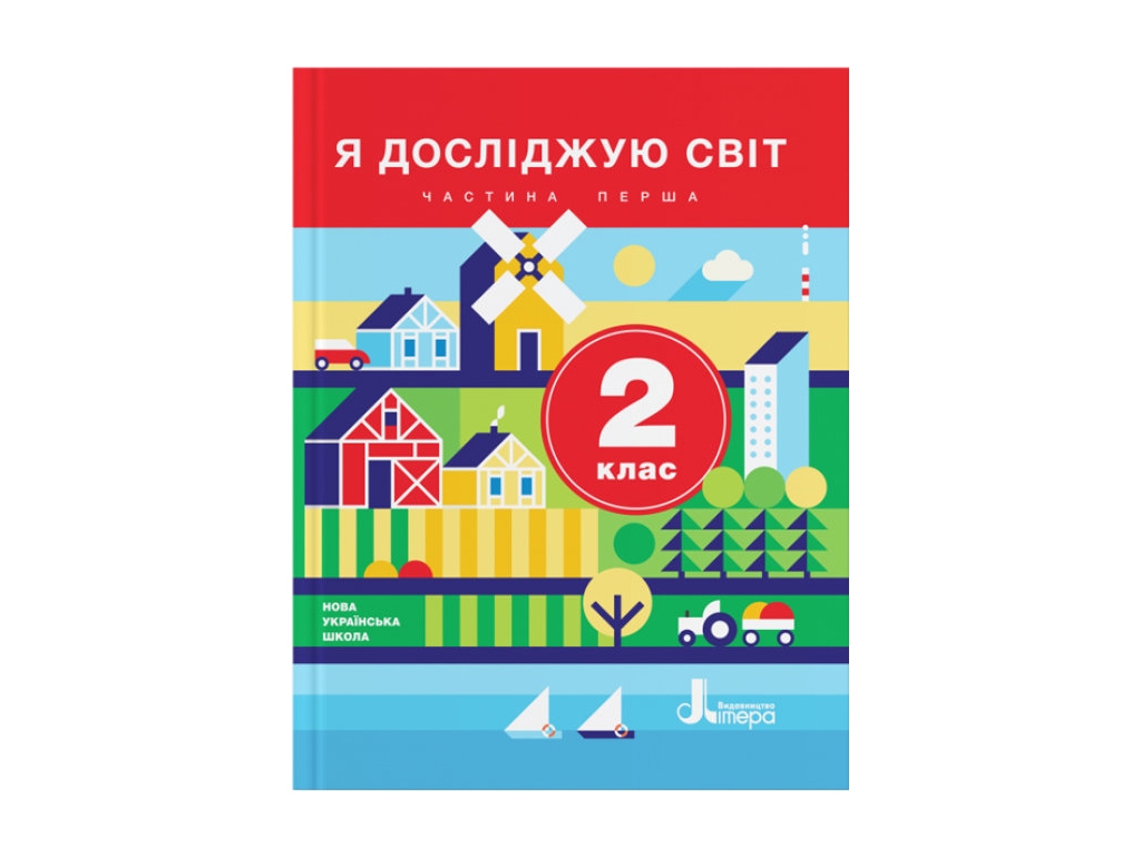 НШ 2 клас Учебник Я исследую мир Часть 1, Литера