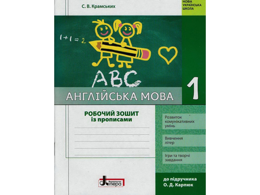 НУШ 1 класс. Английский язык. Рабочая тетрадь с прописями. Ранок Л1078У