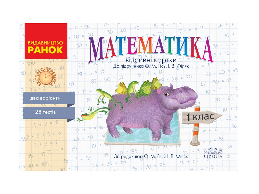 НУШ 1 кл, Экспресс-проверка Математика, Ранок