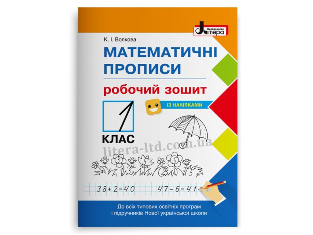 НУШ 1 класс. Математические прописи. Рабочая тетрадь. Наклейки. Ранок Л1128У