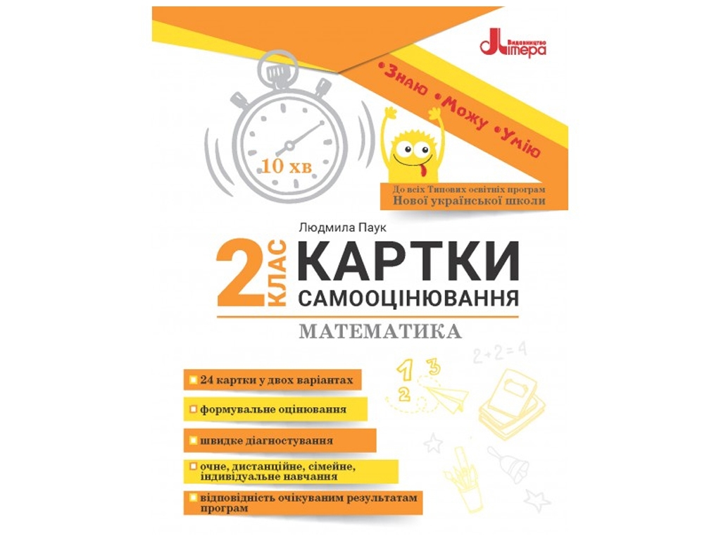 НУШ 2 класс КАРТОЧКИ САМООЦЕНИРОВАНИЯ Математика. Ранок Л1413У