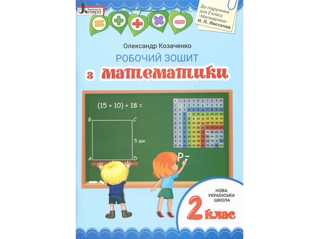 НУШ 2 класс. Математика рабочая тетрадь к учебнику Листопад Н.П. Ранок Л1093У