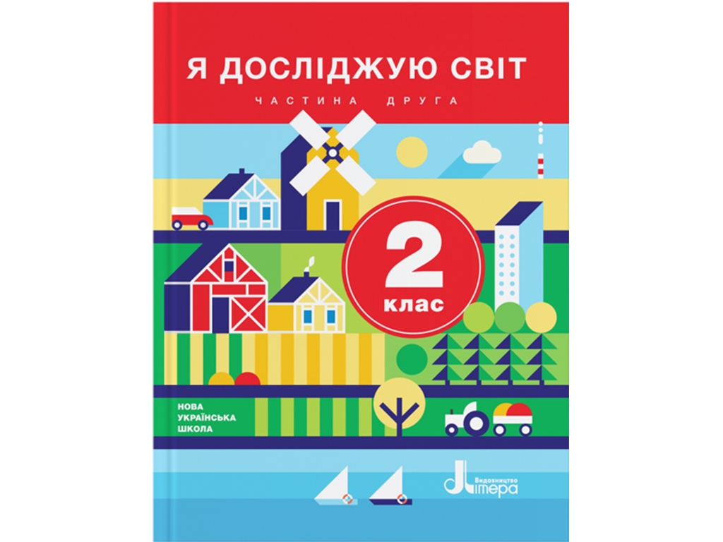 Я досліджую світ підручник 2 клас частина 2, Іщенко О,Л, Літера