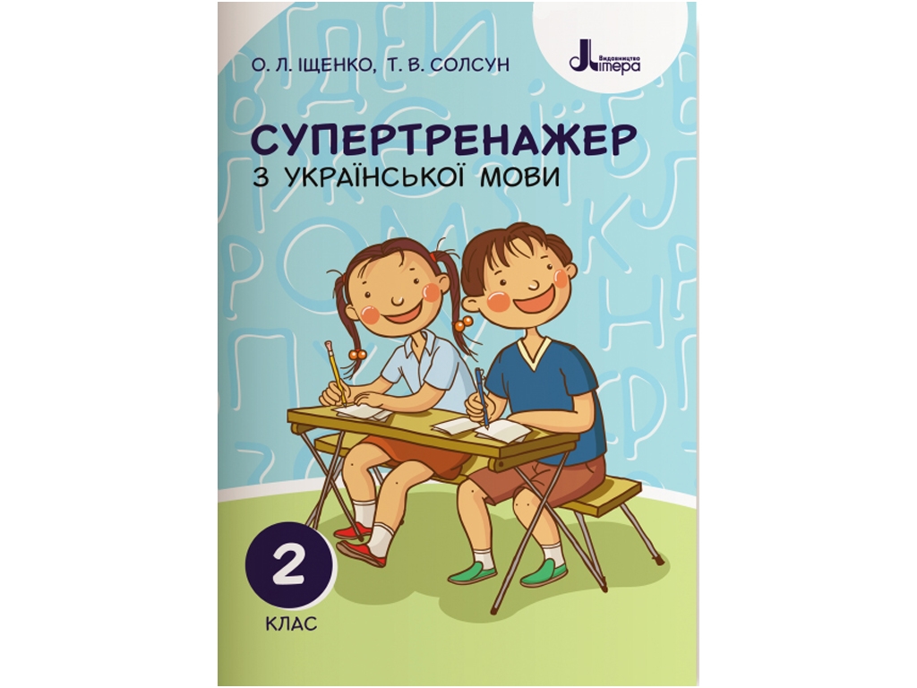 НУШ 2 класс. Супертренажер по украинскому языку. Ранок Л1086У