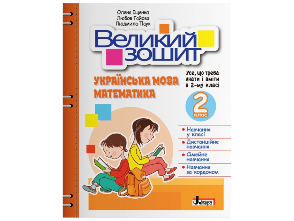 НУШ 2 класс Большая тетрадь по украинскому языку и математике. Ранок Л1358У