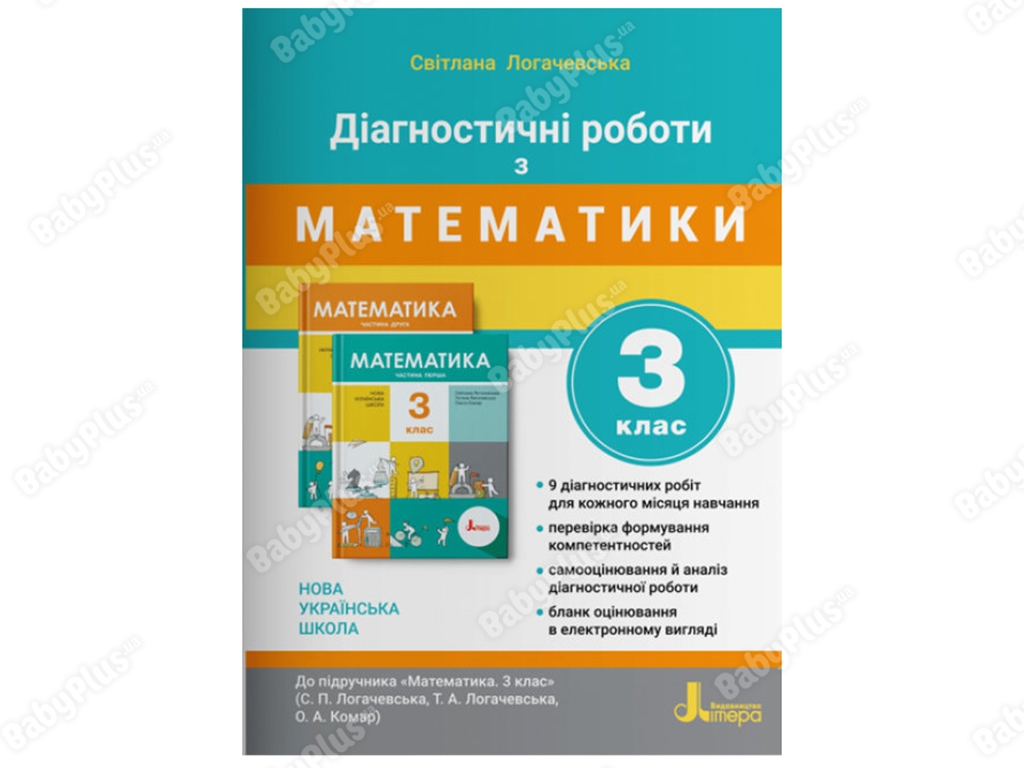 НУШ 3 класс ДИАГНОСТИЧЕСКИЕ РАБОТЫ к учебнику Математика. Ранок Л1197У