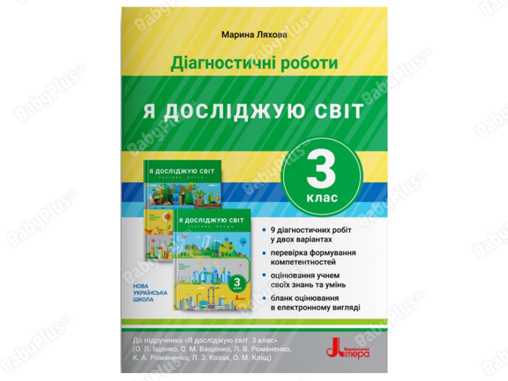 НУШ 3 класс ДИАГНОСТИЧЕСКИЕ РАБОТЫ к учебнику Я исследую мир. Ранок Л1201У