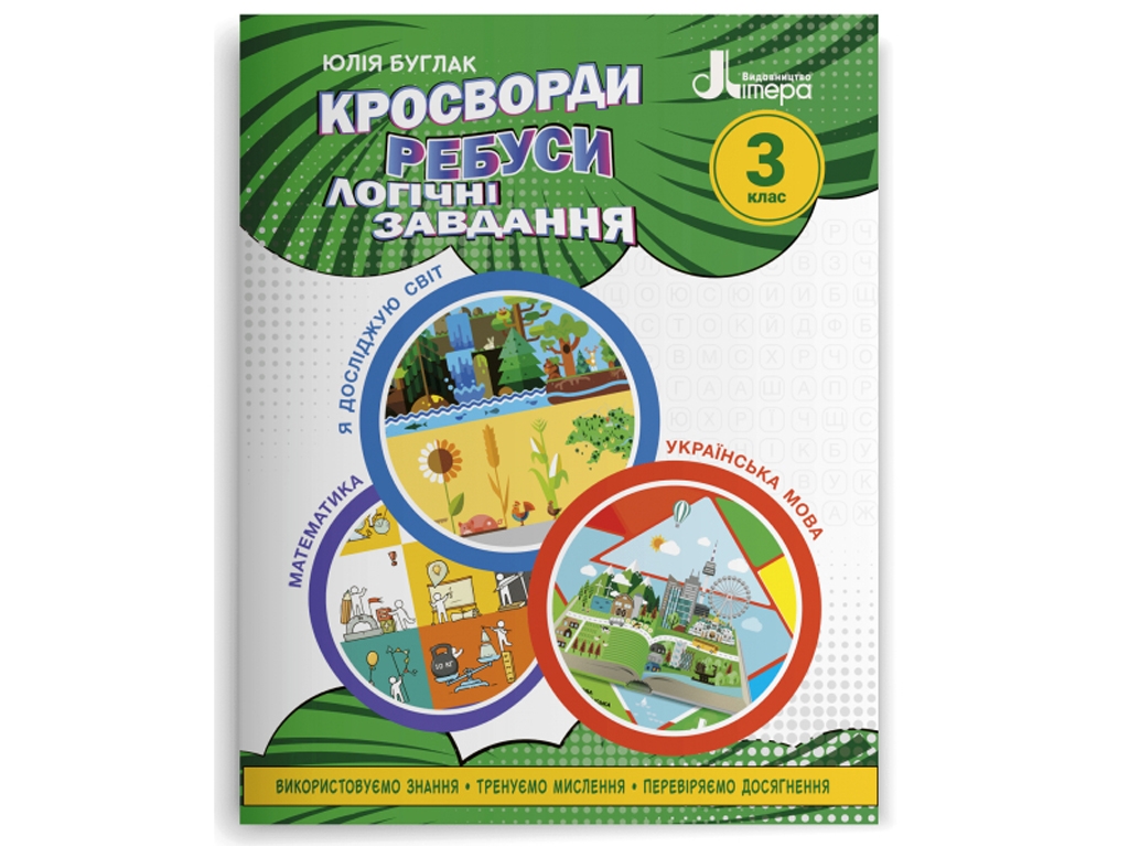 НУШ 3 класс. Кроссворды, ребусы, логические задачи. Учебное пособие. Ранок Л1320У