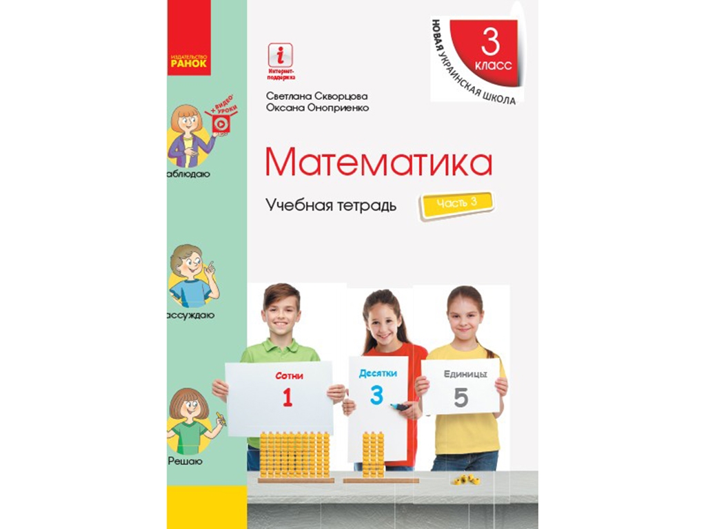 НУШ 3 кл. Математика. Учебная тетрадь Ч.3. Ранок Т817087Р