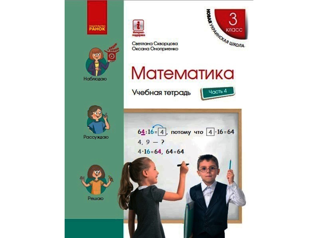 НУШ 3 кл. Математика. Учебная тетрадь Ч.4. Ранок Т817088Р