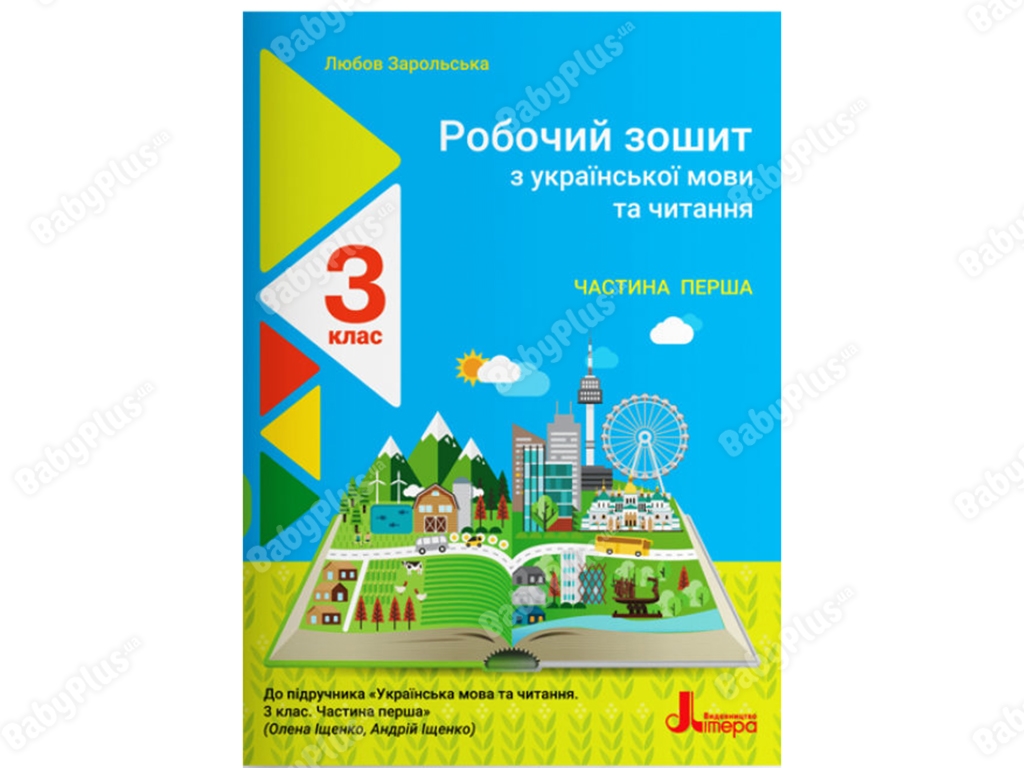 НУШ 3 класс Украинский язык и чтение тетрадь Часть 1. Ранок Л1195У