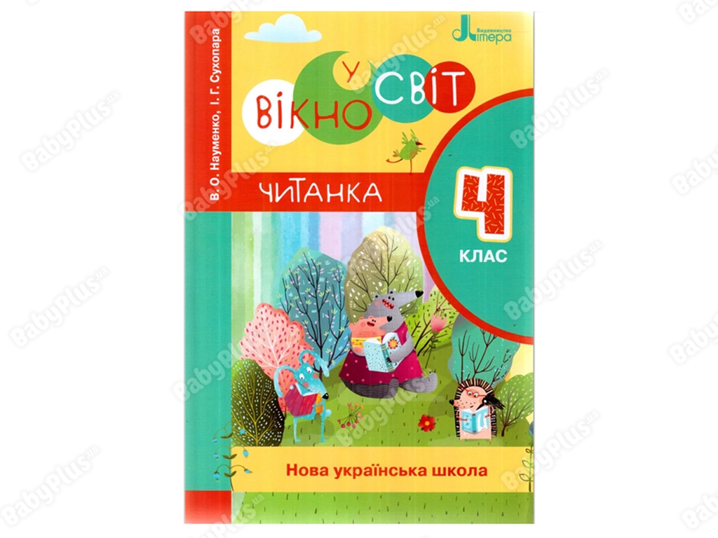 НУШ 4 класс ЧИТАНКА ОКНО В МИР. Новое правописание. Ранок Л1211У