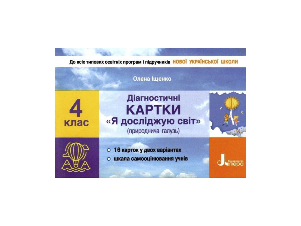 Діагностичні картки "Я досліджую світ" (природнича галузь), 4 клас, Іщенко О. Л., Літера