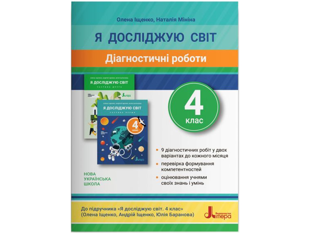 НУШ 4 класс. Диагностические работы к учебнику Я исследую мир. Ранок L1288U