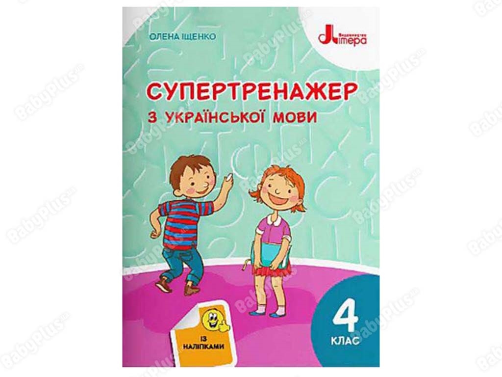 НУШ 4 класс. Супертренажер по украинскому языку. Ранок Л1223С