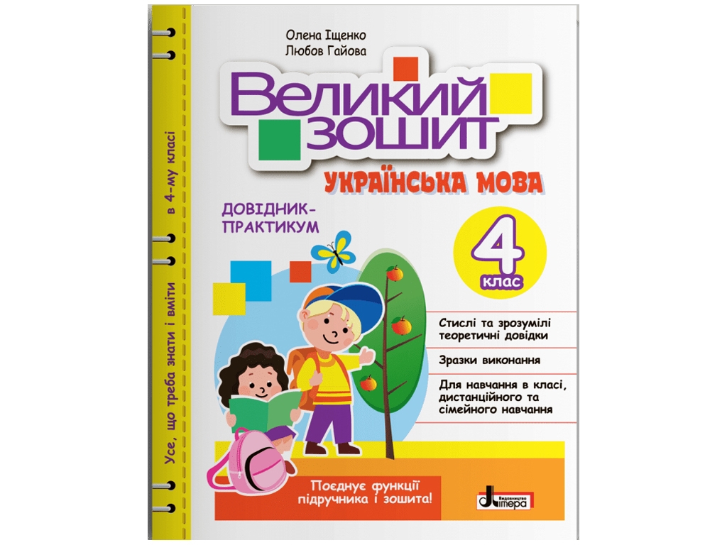 НУШ 4 клас ВЕЛИКИЙ ЗОШИТ з української мови, ДОВІДНИК-ПРАКТИКУМ, Літера