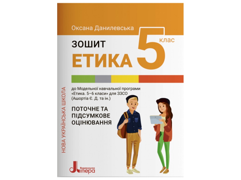 НУШ 5 класс. Этика. Тетрадь. Текущая и итоговая оценка. Ранок Л1332У