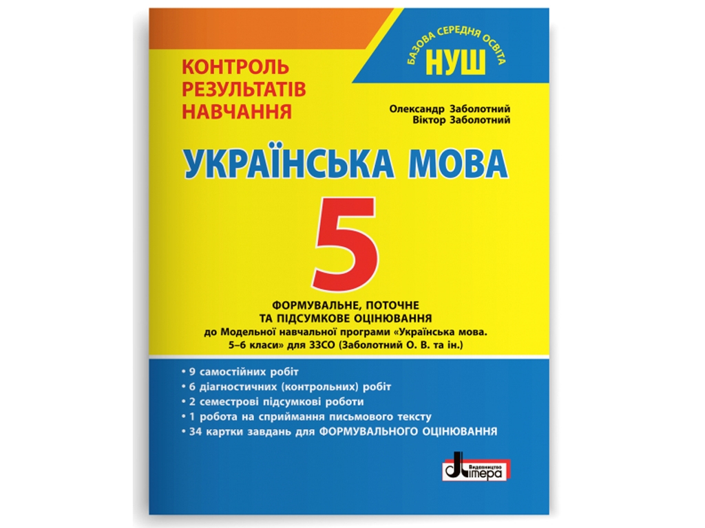 НУШ 5 класс Контроль результатов обучения Украинский язык+Формировочная оценка. Ранок Л1354У