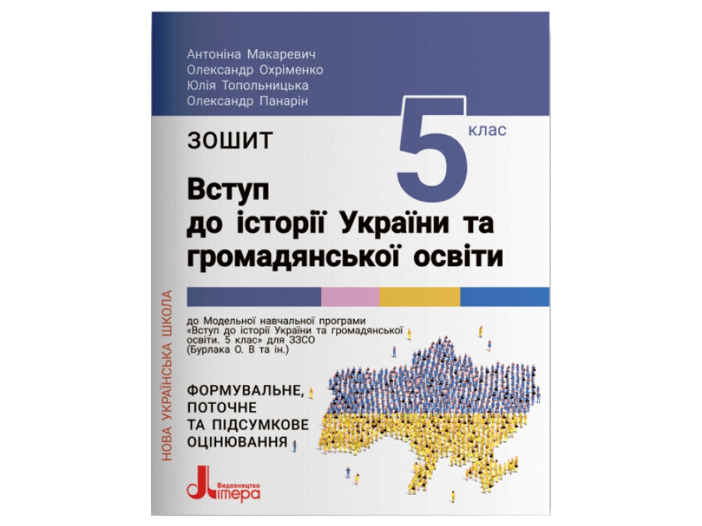 НУШ 5 класс. Введение в историю Украины и гражданского образования. Тетрадь. Ранок Л1333У