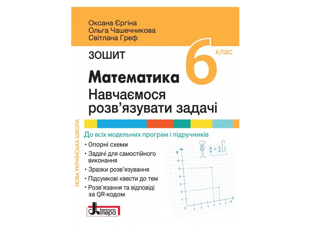 НУШ 6 класс. МАТЕМАТИКА. Учимся решать задачи. Тетрадь. Ранок Л1414У