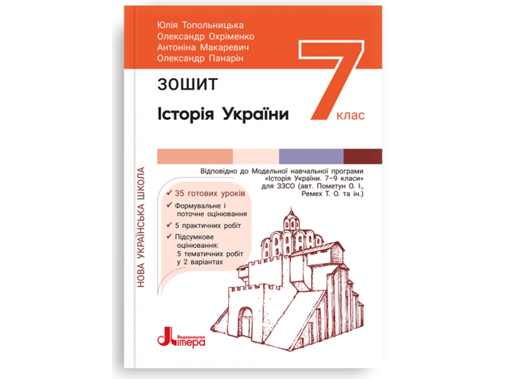 НУШ 7 класс. История и гражданское образование. Тетрадь. Ранок Л1450У