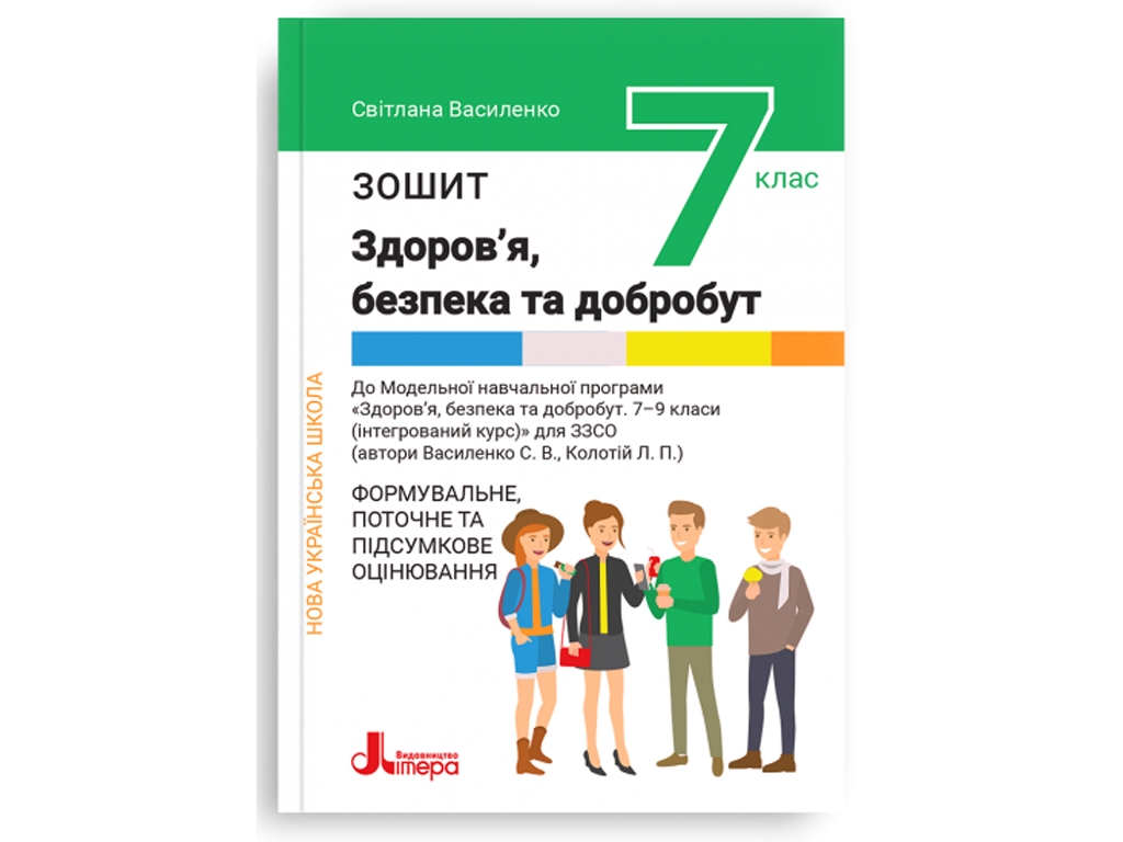 НУШ 7 класс. Здоровье, безопасность и благополучие. Тетрадь. Формовочная, текущая и итоговая оценка.