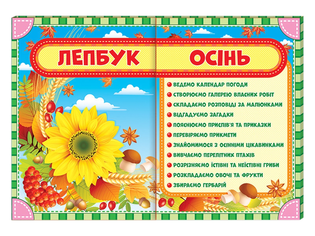 НУШ Лепбук, Осінь