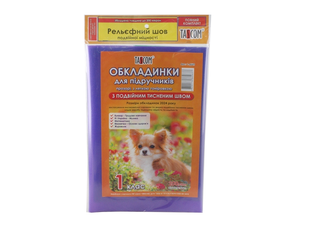 Обкладинки Подвійний шов. Tascom 1-DHP. Для підручників на 1 клас. У комплекті 5 шт. (Ціна за комп