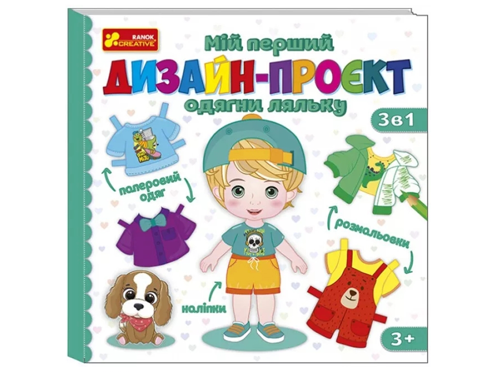 Книжка з наліпками "Мій перший дизайн-проєкт Одягни ляльку Хлопчик", наліпки, 5+, Ранок