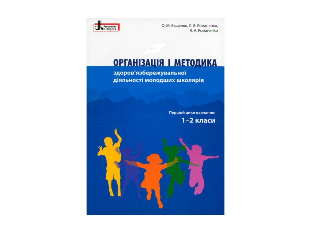 Пособие "Организация и методика здоровьесберегающей деятельности младших школьников", Ранок