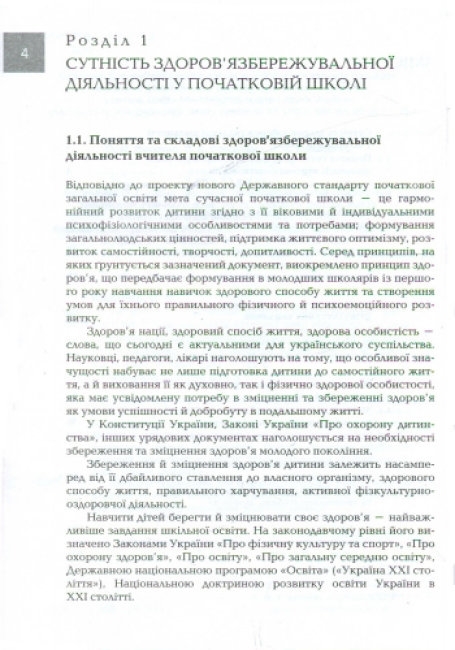 Пособие "Организация и методика здоровьесберегающей деятельности младших школьников", Ранок