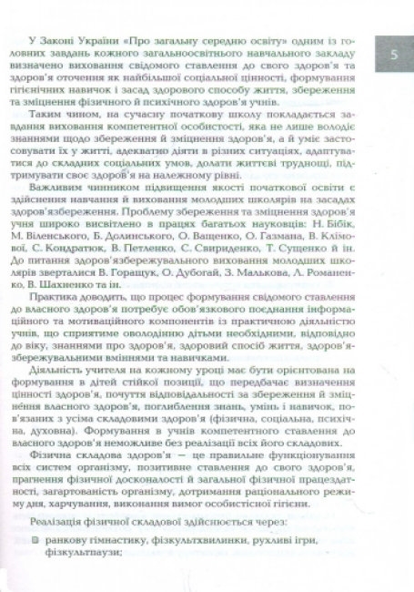 Пособие "Организация и методика здоровьесберегающей деятельности младших школьников", Ранок