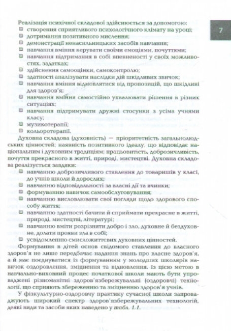 Пособие "Организация и методика здоровьесберегающей деятельности младших школьников", Ранок